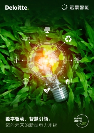 数字驱动、智慧引领：迈向未来的新型电力系统
