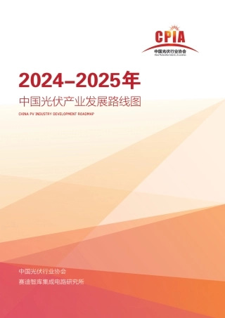 中国光伏产业发展路线图2024-2025年