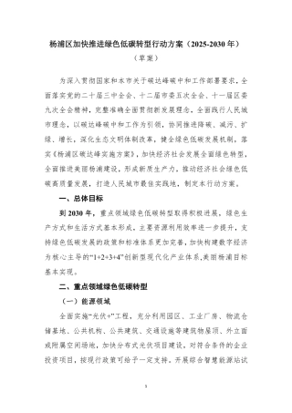 杨浦区加快推进绿色低碳转型行动方案（2025-2030年）（草案）