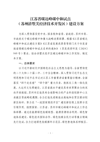 江苏省碳达峰碳中和试点（苏州浒墅关经济技术开发区）建设方案
