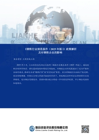 《钢铁行业规范条件（2025年版）》政策解析及对钢铁企业的影响