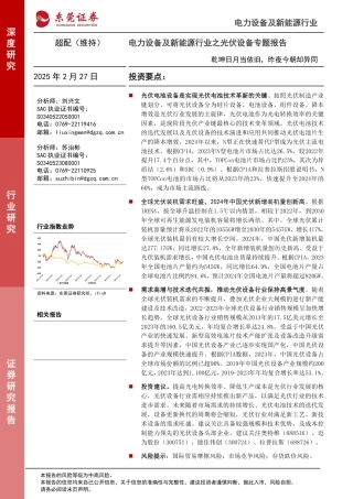 东莞证券：电力设备及新能源行业之光伏设备专题报告：乾坤日月当依旧，昨夜今朝却异同