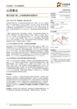 天风证券：煤价快速下滑，火电度电盈利有望抬升