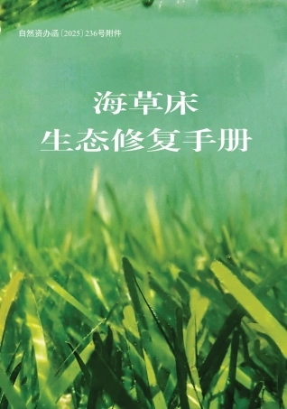 2025年海草床生态修复手册