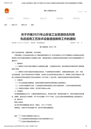 山东省工业和信息化厅关于开展2025年山东省工业资源综合利用先进适用工艺技术设备遴选推荐工作的通知