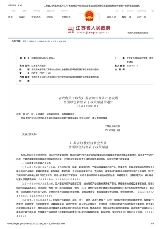 江苏省加快经济社会发展全面绿色转型若干政策举措