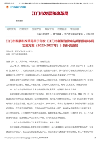 江门市发展和改革局关于印发《江门市新型储能电站项目推荐布局实施方案（2023-2027年）》的补充通知