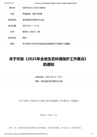 湖北省2025年全省生态环境保护工作要点