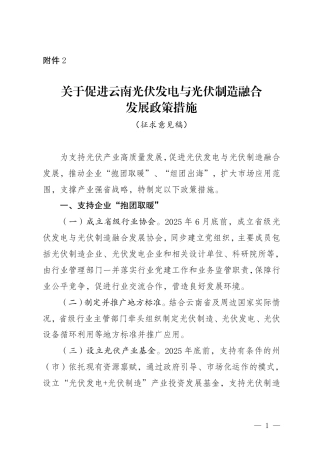 关于促进云南光伏发电与光伏制造融合发展政策措施（征求意见稿）