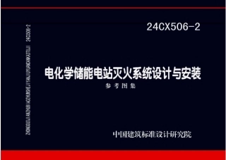 24CX506-2：电化学储能电站灭火系统设计与安装参考图集