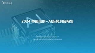 2024中国信创+AI趋势洞察报告