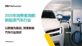 2025年消费者洞察报告：新能源汽车行业