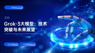 Grok-3大模型：技术突破与未来展望