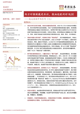 华源证券：西方对俄制裁逆共识，俄油返欧利好VLCC——航运船舶市场系列（九）