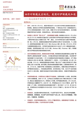 华源证券：油价对制裁反应钝化，美国对伊制裁或加速——航运船舶市场系列（十）