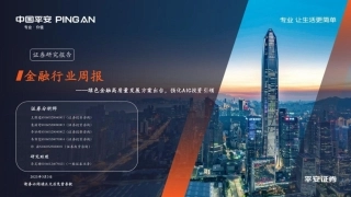 平安证券：金融行业周报：绿色金融高质量发展方案出台，强化AIC投资引领