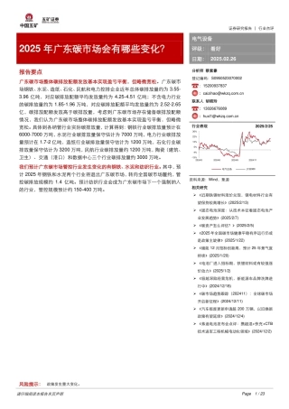 五矿证券：2025年广东碳市场会有哪些变化？