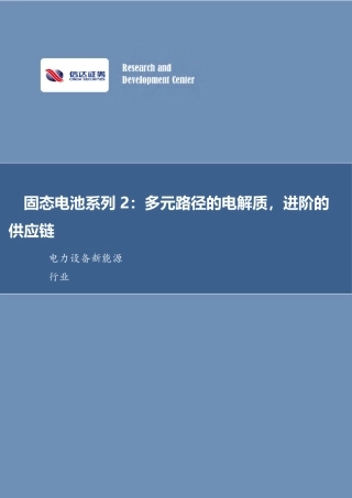信达证券：固态电池系列2：多元路径的电解质，进阶的供应链