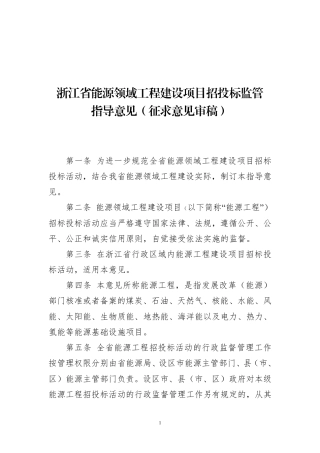 浙江省能源领域工程建设项目招投标监管指导意见（征求意见审稿）