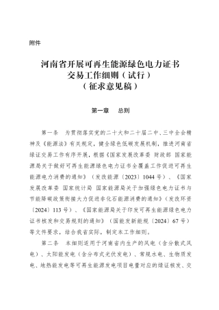 河南省开展可再生能源绿色电力证书交易工作细则（试行）（征求意见稿）
