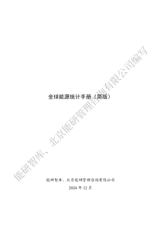 2024年全球能源统计手册（简版）