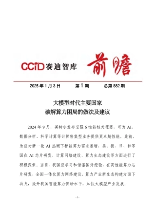 大模型时代主要国家破解算力困局的做法及建议