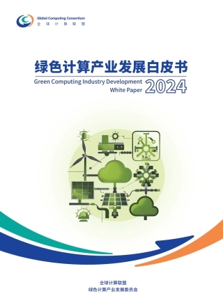 绿色计算产业发展白皮书2024