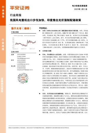 平安证券：我国风电整机出口步伐加快，印度推出光伏强制配储政策
