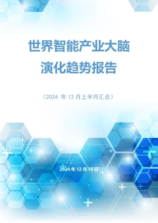 世界智能产业大脑演化趋势报告