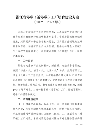 浙江省零碳（近零碳）工厂培育建设方案（2025—2027年）