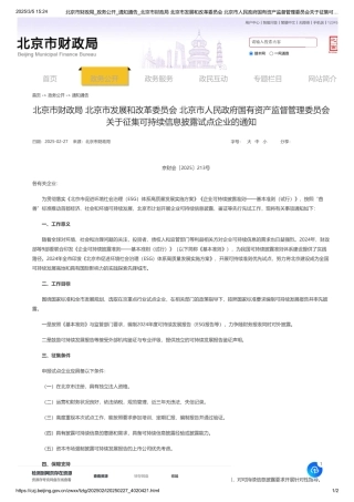 北京市人民政府国有资产监督管理委员会关于征集可持续信息披露试点企业的通知