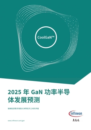 2025年GaN功率半导体发展预测：破解能源需求增强与净零经济之间的矛盾