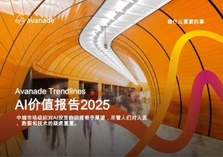 AI价值报告2025