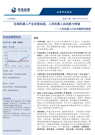 华龙证券：区域机器人产业发展加速，人形机器人运动能力突破——人形机器人行业专题研究周报