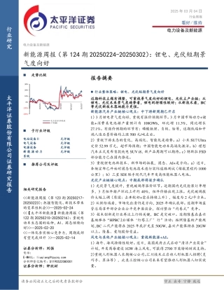 太平洋证券：新能源周报（第124期）：锂电、光伏短期景气度向好