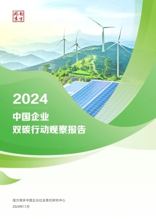 中国企业双碳行动观察报告2024