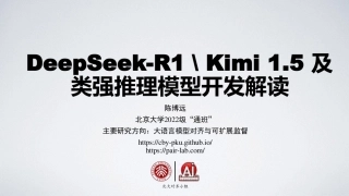 DeepSeek-R1 Kimi1.5及类强推理模型开发解读——陈博远