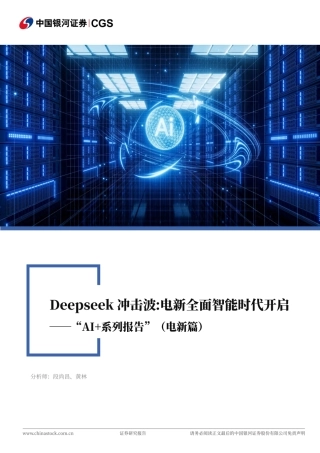 银河证券：Deepseek冲击波：电新全面智能时代开启——“AI+系列报告”