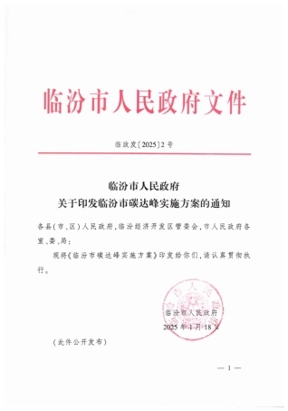山西省临汾市碳达峰实施方案