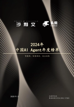 2024年中国AI Agent年度榜单