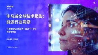 毕马威全球技术报告：能源行业洞察