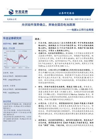 华龙证券：光伏组件涨势确立，奔驰全固态电池路测——电新&公用行业周报