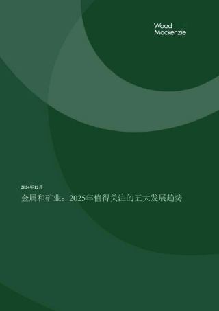 金属和矿业：2025年值得关注的五大发展趋势