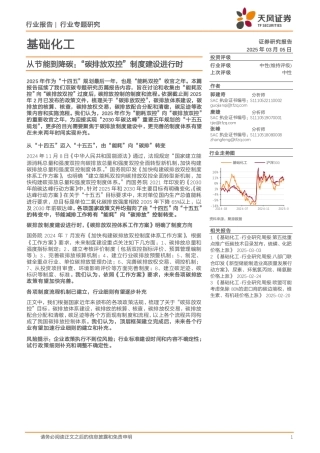 天风证券：基础化工：从节能到降碳：“碳排放双控”制度建设进行时