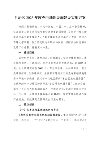 宁夏自治区2025年度充电基础设施建设实施方案