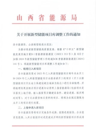 山西省能源局关于开展新型储能项目库调整工作的通知