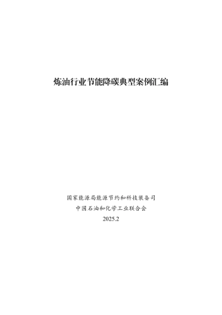炼油行业节能降碳典型案例汇编