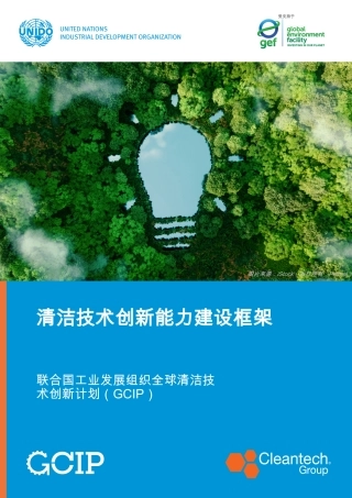 清洁技术创新能力建设框架：全球清洁技术创新计划（GCIP）