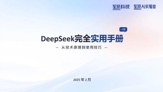 DeepSeek完全实用手册1.0版：从技术原理到使用技巧=