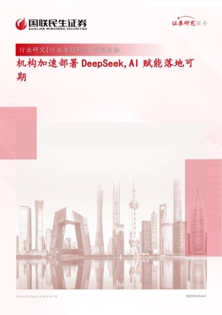 国联民生：机构加速部署DeepSeek，AI赋能落地可期